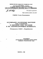 АССОЦИАЦИИ АНАЭРОБНЫХ БАКТЕРИЙ РОДА CLOSTRIDIUM В КОРНЕВОЙ ЗОНЕ РАСТЕНИЙ И ИХ АЗОТФИКСИРУЮЩАЯ АКТИВНОСТЬ - тема автореферата по биологии, скачайте бесплатно автореферат диссертации