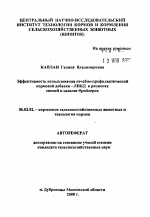 Эффективность использования лечебно-профилактической кормовой добавки - ЛПКД в рационахсвиней и цыплят-бройлеров - тема автореферата по сельскому хозяйству, скачайте бесплатно автореферат диссертации