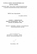 Создание и совершенствование сибирского внутрипородного типа овец советской мясо-шерстной породы) - тема автореферата по сельскому хозяйству, скачайте бесплатно автореферат диссертации