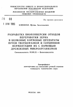 Разработка биоконверсии отходов переработки зерна в белковые кормовые препараты путем твердофазной и глубинной ферментации их с помощью дрожжевых микроорганизмов - тема автореферата по биологии, скачайте бесплатно автореферат диссертации