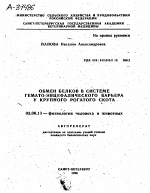 ОБМЕН БЕЛКОВ В СИСТЕМЕ ГЕМАТО-ЭНЦЕФАЛИЧЕСКОГО БАРЬЕРА У КРУПНОГО РОГАТОГО СКОТА - тема автореферата по биологии, скачайте бесплатно автореферат диссертации