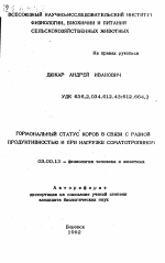 Гормональный статус коров в связи с разной продуктивностью и при нагрузке соматотропином - тема автореферата по биологии, скачайте бесплатно автореферат диссертации