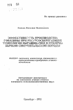 Эффективность производства говядины при ресурсосберегающей технологии выращивания и откорма бычков симментальской породы - тема автореферата по сельскому хозяйству, скачайте бесплатно автореферат диссертации