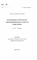 Вирусоводобный структурный белок, кодируемый мобильным LINE-1 элементом генома человека - тема автореферата по биологии, скачайте бесплатно автореферат диссертации