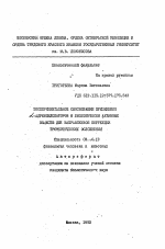 Экспериментальное обоснование применения альфа-адренблокаторов и биологически активных веществ для направленной коррекции тромботических осложнений - тема автореферата по биологии, скачайте бесплатно автореферат диссертации