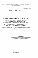 Эпифитотиологические аспекты резистентности возбудителя фитофтороза картофеля PHYTOPHTHORA INFESTANS (MONT. ) de BARY к фунгицидам и обоснование методов ее преодоления - тема автореферата по сельскому хозяйству, скачайте бесплатно автореферат диссертации