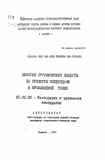 Влияние органических веществ на процессы солеотдачи в промываемой толще - тема автореферата по сельскому хозяйству, скачайте бесплатно автореферат диссертации