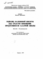 ГИДРАЗИД МАЛЕИНОВОЙ КИСЛОТЫ КАК СРЕДСТВО ПОВЫШЕНИЯ ПРОДУКТИВНОСТИ САХАРНОЙ СВЕКЛЫ - тема автореферата по сельскому хозяйству, скачайте бесплатно автореферат диссертации