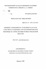 Влияние удобрений на урожайность и качество зерна различных сортов яровой мягкой пшеницы на серых лесных почвах Рязанской области - тема автореферата по сельскому хозяйству, скачайте бесплатно автореферат диссертации