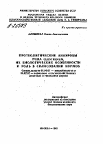 ПРОТЕОЛИТИЧЕСКИЕ АНАЭРОБЫ РОДА CLOSTRIDIUM, ИХ БИОЛОГИЧЕСКИЕ ОСОБЕННОСТИ И РОЛЬ В СИЛОСОВАНИИ КОРМОВ - тема автореферата по биологии, скачайте бесплатно автореферат диссертации