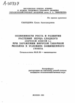 ОСОБЕННОСТИ РОСТА И РАЗВИТИЯ РАСТЕНИИ ПЕРЦА СЛАДКОГО (CAPSICUM ANNUUM L.) ПРИ ЗАРАЖЕНИИ ВИРУСОМ ТАБАЧНОЙ МОЗАИКИ В УСЛОВИЯХ ЗАЩИЩЕННОГО ГРУНТА - тема автореферата по сельскому хозяйству, скачайте бесплатно автореферат диссертации