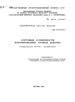 СОРТОВЫЕ ОСОБЕННОСТИ ФОРМИРОВАНИЯ УРОЖАЯ КАБАЧКА - тема автореферата по сельскому хозяйству, скачайте бесплатно автореферат диссертации