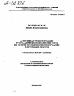 Агрогенная трансформация гумуса дерново-подзолистых почв на основе исследования информации длительных опытов - тема автореферата по сельскому хозяйству, скачайте бесплатно автореферат диссертации