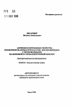 Антиокислительные свойства комбинированных препаратов фосфолипидов с производными малоновой и тиобарбитуровой кислот (экспериментальное исследование) - тема автореферата по биологии, скачайте бесплатно автореферат диссертации