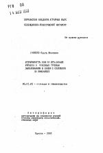 Устойчивость сои на юго-западе Украины к основным грибным заболеваниям в связи с селекцией на иммунитет - тема автореферата по сельскому хозяйству, скачайте бесплатно автореферат диссертации