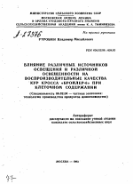 ВЛИЯНИЕ РАЗЛИЧНЫХ ИСТОЧНИКОВ ОСВЕЩЕНИЯ И РАЗЛИЧНОЙ ОСВЕЩЕННОСТИ НА ВОСПРОИЗВОДИТЕЛЬНЫЕ КАЧЕСТВА КУР КРОССА «БРОЙЛЕР-6» ПРИ КЛЕТОЧНОМ СОДЕРЖАНИИ - тема автореферата по сельскому хозяйству, скачайте бесплатно автореферат диссертации