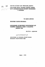 Использование ассоциативных микроорганизмов для повышения урожайности ячменя и многолетних злаковых трав - тема автореферата по сельскому хозяйству, скачайте бесплатно автореферат диссертации