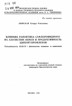 Влияние рапонтика сафлоровидного на азотистый обмен и продуктивность цыплят-бройлеров - тема автореферата по биологии, скачайте бесплатно автореферат диссертации