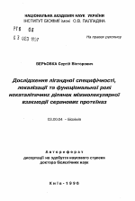 Исследование лигандной специфичности, локализации и функциональной роли некаталитических участков межмолекулярного взаимодействия сериновых протеиназ - тема автореферата по биологии, скачайте бесплатно автореферат диссертации