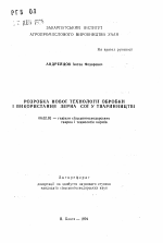 Разработка новой технологии обработки и использования зерна сои в животноводстве - тема автореферата по сельскому хозяйству, скачайте бесплатно автореферат диссертации