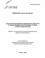 РОЛЬ ФИТОГОРМОНОВ В ЖИЗНЕДЕЯТЕЛЬНОСТИ И ПРОДУКТИВНОСТИ ПЧЕЛИНЫХ СЕМЕЙ КАРПАТСКОЙ ПОРОДЫ - тема автореферата по сельскому хозяйству, скачайте бесплатно автореферат диссертации