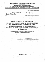 УРОЖАЙНОСТЬ И БЕЛКОВАЯ ПРОДУКТИВНОСТЬ СОИ В ЗАВИСИМОСТИ ОТ АКТИВНОСТИ СИМБИОЗА ПРИ ИЗВЕСТКОВАНИИ И ПРИМЕНЕНИИ МИНЕРАЛЬНЫХ УДОБРЕНИЙ В УСЛОВИЯХ ПРИАМУРЬЯ - тема автореферата по биологии, скачайте бесплатно автореферат диссертации