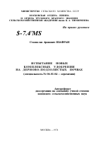 ИСПЫТАНИЕ НОВЫХ КОМПЛЕКСНЫХ УДОБРЕНИИ НА ДЕРНОВО-ПОДЗОЛИСТЫХ ПОЧВАХ - тема автореферата по сельскому хозяйству, скачайте бесплатно автореферат диссертации