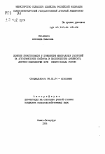 Влияние известкования и применения минеральных удобрений на агрохимические свойства и биологическую активность дерново-подзолистых почв Северо-Запада России - тема автореферата по сельскому хозяйству, скачайте бесплатно автореферат диссертации