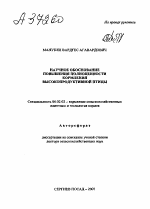 НАУЧНОЕ ОБОСНОВАНИЕ ПОВЫШЕНИЯ ПОЛНОЦЕННОСТИ КОРМЛЕНИЯ ВЫСОКОПРОДУКТИВНОЙ ПТИЦЫ - тема автореферата по сельскому хозяйству, скачайте бесплатно автореферат диссертации