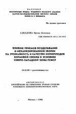 Влияние приемов возделывания и механизированной уборки на урожайность и качество корнеплодов кормовой свеклы в условиях Северо-Западной зоны РСФСР - тема автореферата по сельскому хозяйству, скачайте бесплатно автореферат диссертации