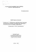 Разработка и применение перспективных методов микробиологического катализа для получения физиологически активных соединений - тема автореферата по биологии, скачайте бесплатно автореферат диссертации