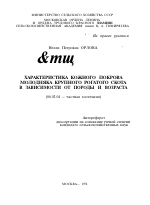 ХАРАКТЕРИСТИКА КОЖНОГО ПОКРОВА МОЛОДНЯКА КРУПНОГО РОГАТОГО СКОТА В ЗАВИСИМОСТИ ОТ ПОРОДЫ И ВОЗРАСТА - тема автореферата по сельскому хозяйству, скачайте бесплатно автореферат диссертации