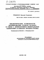 БИОЛОГИЧЕСКИЕ ОСОБЕННОСТИ ФОРМИРОВАНИЯ УРОЖАЯ ЧЕСНОКА В СВЯЗИ С ПРИМЕНЕНИЕМ МИНЕРАЛЬНЫХ УДОБРЕНИЙ В ЮЖНОМ ПРИДНЕСТРОВЬЕ - тема автореферата по сельскому хозяйству, скачайте бесплатно автореферат диссертации