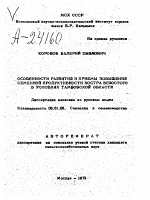 ОСОБЕННОСТИ РАЗВИТИЯ И ПРИЕМЫ ПОВЫШЕНИЯ СЕМЕННОЙ ПРОДУКТИВНОСТИ КОСТРА БЕЗОСТОГО В УСЛОВИЯХ ТАМБОВСКОЙ ОБЛАСТИ - тема автореферата по сельскому хозяйству, скачайте бесплатно автореферат диссертации