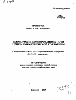 ПЛОДОРОДИЕ ДЕФЛИРОВАННЫХ ПОЧВ ЦЕНТРАЛЬНО-ТУВИНСКОЙ КОТЛОВИНЫ - тема автореферата по сельскому хозяйству, скачайте бесплатно автореферат диссертации