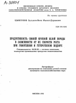 ПРОДУКТИВНОСТЬ СВИНЕЙ КРУПНОЙ БЕЛОЙ ПОРОДЫ В ЗАВИСИМОСТИ ОТ ИХ СКОРОСТИ РОСТА ПРИ ГОМОГЕННОМ И ГЕТЕРОГЕННОМ ПОДБОРЕ - тема автореферата по сельскому хозяйству, скачайте бесплатно автореферат диссертации