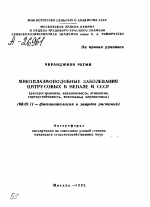 МИКОПЛАЗМОПОДОБНЫЕ ЗАБОЛЕВАНИЯ ЦИТРУСОВЫХ В НЕПАЛЕ И СССР (РАСПРОСТРАНЕНИЕ, ВРЕДОНОСНОСТЬ, ЭТИОЛОГИЯ, СОРТОУСТОЙЧИВОСТЬ, ВОЗМОЖНЫЕ ПЕРЕНОСЧИКИ) - тема автореферата по сельскому хозяйству, скачайте бесплатно автореферат диссертации