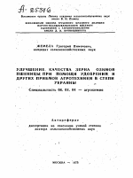 УЛУЧШЕНИЕ. КАЧЕСТВА ЗЕРНА ОЗИМОЙ ПШЕНИЦЫ ПРИ ПОМОЩИ УДОБРЕНИЙ И ДРУГИХ ПРИЕМОВ АГРОТЕХНИКИ В СТЕПИ УКРАИНЫ - тема автореферата по сельскому хозяйству, скачайте бесплатно автореферат диссертации