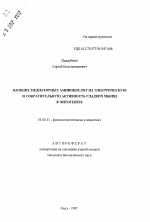 Влияние медиаторных аминокислот на электрическую и сократительную активность гладких мышц в онтогенезе - тема автореферата по биологии, скачайте бесплатно автореферат диссертации