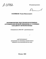 ФОРМИРОВАНИЕ ВЫСОКОПРОДУКТИВНЫХ АГРОЦЕНОЗОВ ЯРОВОЙ ПШЕНИЦЫ В УСЛОВИЯХ ЗАПАДНОГО НЕЧЕРНОЗЕМЬЯ - тема автореферата по сельскому хозяйству, скачайте бесплатно автореферат диссертации