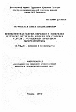 Биохимическая оценка образцов и выделение исходного материала клевера для создания сортов с улучшенным качеством сырого протеина - тема автореферата по сельскому хозяйству, скачайте бесплатно автореферат диссертации