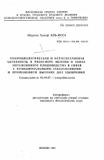 Микробиологическая и ферментативная активность в ризосфере яблони в зонах интенсивного плодоводства в связи с функциональными заболеваниями и применением высоких доз удобрений - тема автореферата по биологии, скачайте бесплатно автореферат диссертации