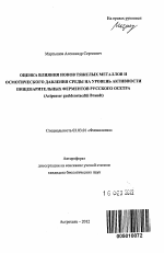 Оценка влияния ионов тяжелых металлов и осмотического давления среды на уровень активности пищеварительных ферментов русского осетра - тема автореферата по биологии, скачайте бесплатно автореферат диссертации