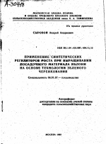 ПРИМЕНЕНИЕ СИНТЕТИЧЕСКИХ РЕГУЛЯТОРОВ РОСТА ПРИ ВЫРАЩИВАНИИ Л ОСАДОЧНОГО МАТЕРИАЛА ЯБЛОНИ НА ОСНОВЕ ТЕХНОЛОГИИ ЗЕЛЕНОГО ЧЕРЕНКОВАНИЯ - тема автореферата по сельскому хозяйству, скачайте бесплатно автореферат диссертации