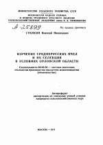 ИЗУЧЕНИЕ СРЕДНЕРУССКИХ ПЧЕЛ И ИХ СЕЛЕКЦИЯ В УСЛОВИЯХ ОРЛОВСКОЙ ОБЛАСТИ - тема автореферата по сельскому хозяйству, скачайте бесплатно автореферат диссертации