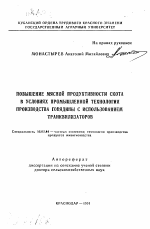 Повышение мясной продуктивности скота в условиях промышленной технологии производства говядины с использованием транквилизаторов - тема автореферата по сельскому хозяйству, скачайте бесплатно автореферат диссертации