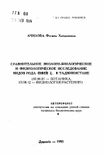 Сравнительное эколого-биологическое и ифизиологическое исследование видов рода Сercis L. в Таджикистане - тема автореферата по биологии, скачайте бесплатно автореферат диссертации