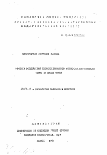 Эффекты воздействия низкоинтенсивного монохроматизированного света на живые ткани - тема автореферата по биологии, скачайте бесплатно автореферат диссертации