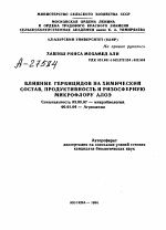 ВЛИЯНИЕ ГЕРБИЦИДОВ НА ХИМИЧЕСКИЙ СОСТАВ, ПРОДУКТИВНОСТЬ И РИЗОСФЕРНУЮ МИКРОФЛОРУ АЛОЭ - тема автореферата по биологии, скачайте бесплатно автореферат диссертации