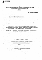 МЯСНАЯ ПРОДУКТИВНОСТЬ БЫЧКОВ РАЗЛИЧНЫХ ПРОИЗВОДСТВЕННЫХ ТИПОВ ХОЛМОГОРСКОЙ ПОРОДЫ И ХОЛМОГОР X ГОЛШТИНСКИХ ПОМЕСЕЙ - тема автореферата по сельскому хозяйству, скачайте бесплатно автореферат диссертации